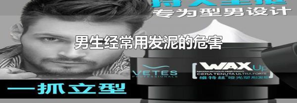 男生经常用发泥的危害