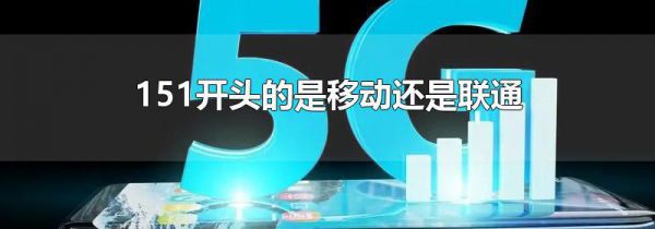 151开头的是移动还是联通