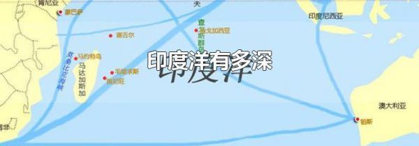 印度洋有多深