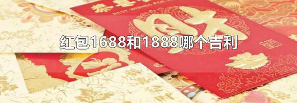 红包1688和1888哪个吉利