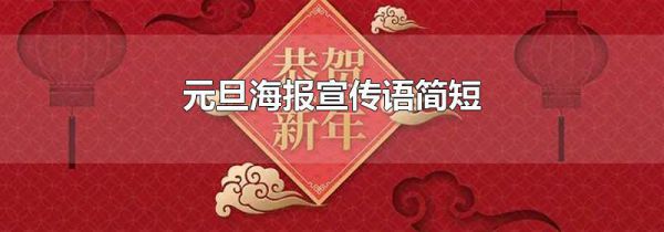 元旦海报宣传语简短