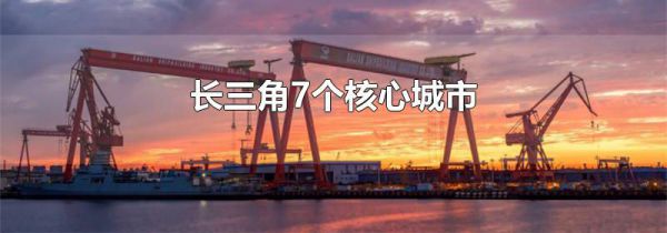 长三角7个核心城市