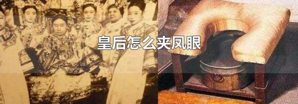 皇后怎么夹凤眼