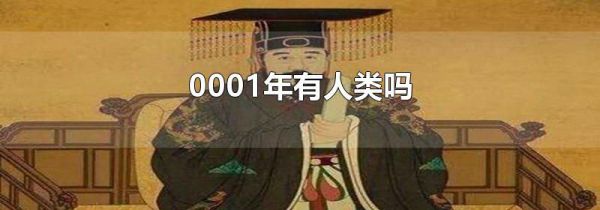 0001年有人类吗
