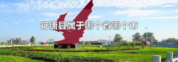 行唐县属于哪个省哪个市