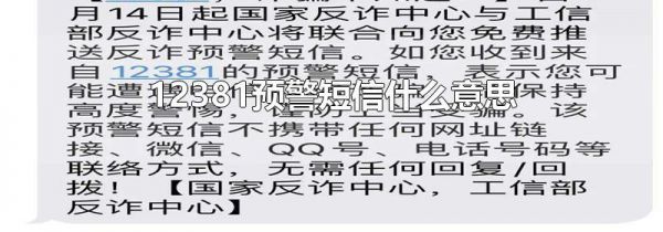 12381预警短信什么意思