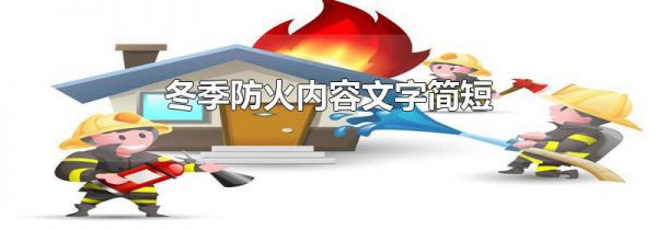 冬季防火内容文字简短