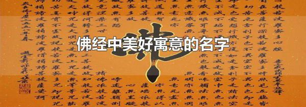佛经中美好寓意的名字