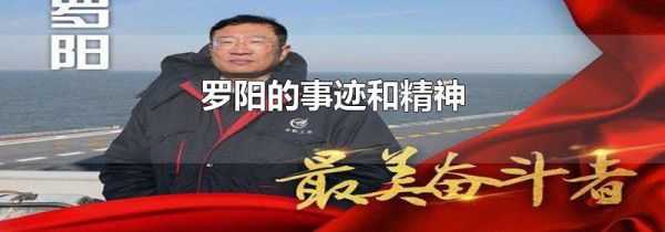 罗阳的事迹和精神