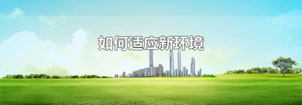如何适应新环境