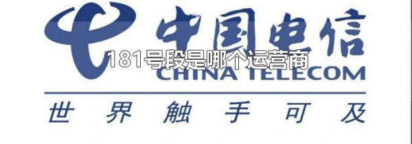 181号段是哪个运营商