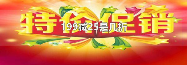 199减25是几折
