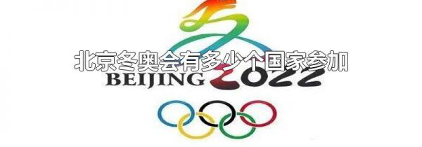 北京冬奥会有多少个国家参加