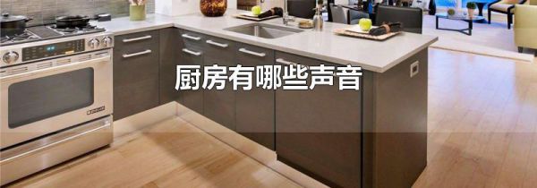 厨房有哪些声音