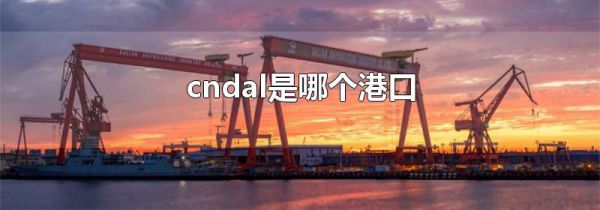 cndal是哪个港口
