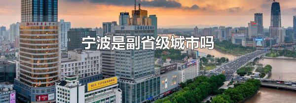宁波是副省级城市吗