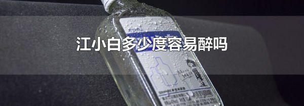 江小白多少度容易醉吗