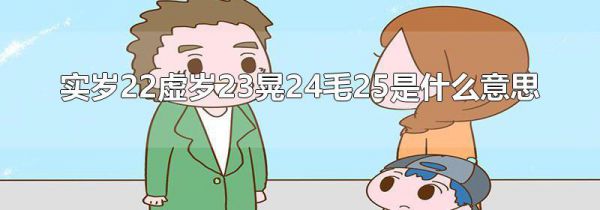 实岁22虚岁23晃24毛25是什么意思