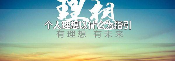 个人理想以什么为指引