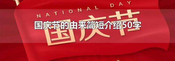 国庆节的由来简短介绍50字