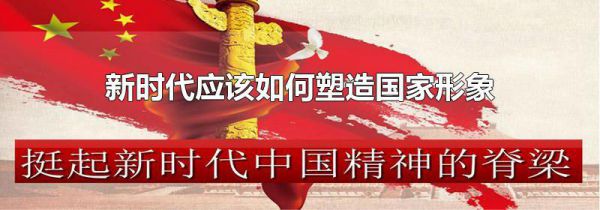 新时代应该如何塑造国家形象