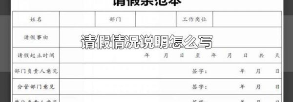 请假情况说明怎么写