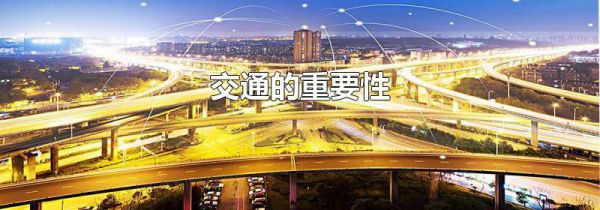 交通的重要性