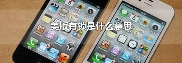 美版有锁是什么意思