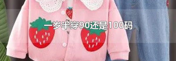 一岁半穿90还是100码
