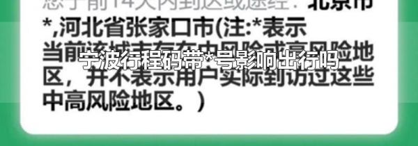 宁波行程码带*号影响出行吗