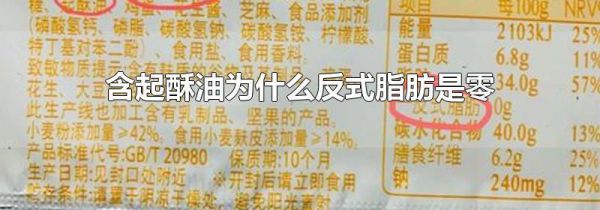 含起酥油为什么反式脂肪是零