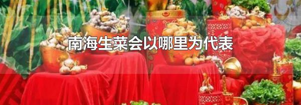 南海生菜会以哪里为代表