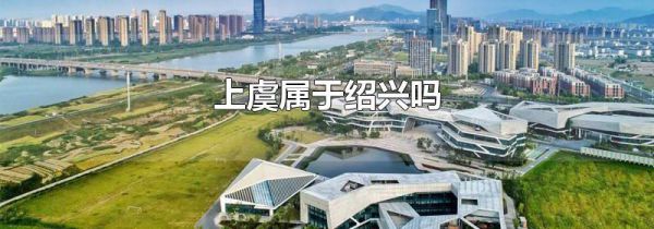 上虞属于绍兴吗