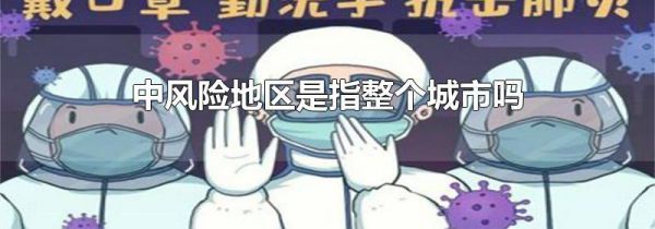 中风险地区是指整个城市吗