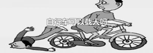 自行车可以载人吗