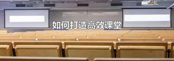 如何打造高效课堂