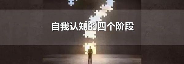 自我认知的四个阶段