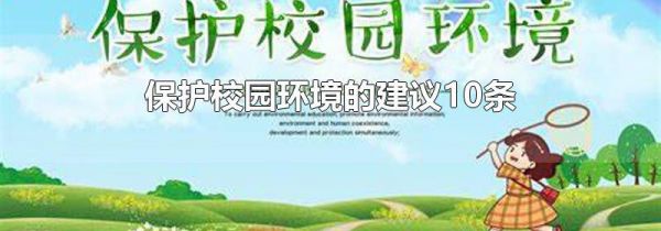 保护校园环境的建议10条