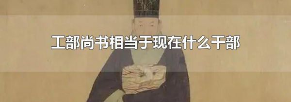 工部尚书相当于现在什么干部