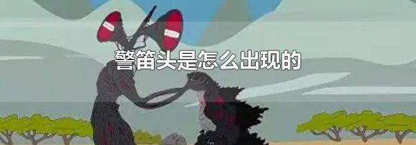 警笛头是怎么出现的
