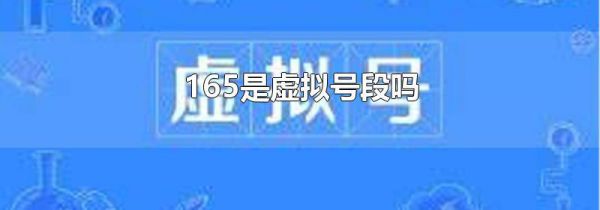 165是虚拟号段吗