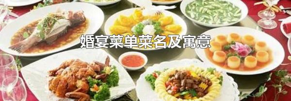 婚宴菜单菜名及寓意