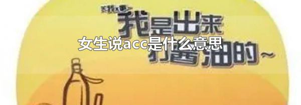 女生说acc是什么意思