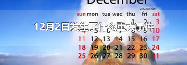 12月2日发生了什么重大事件