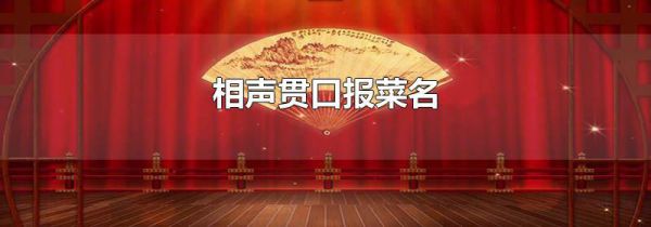 相声贯口报菜名
