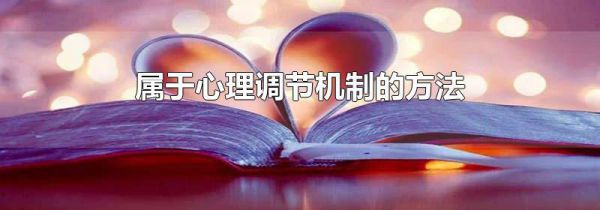 属于心理调节机制的方法