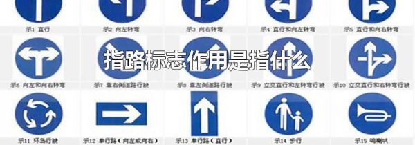 指路标志作用是指什么