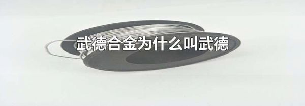 武德合金为什么叫武德