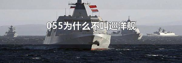 055为什么不叫巡洋舰