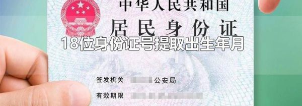 18位身份证号提取出生年月